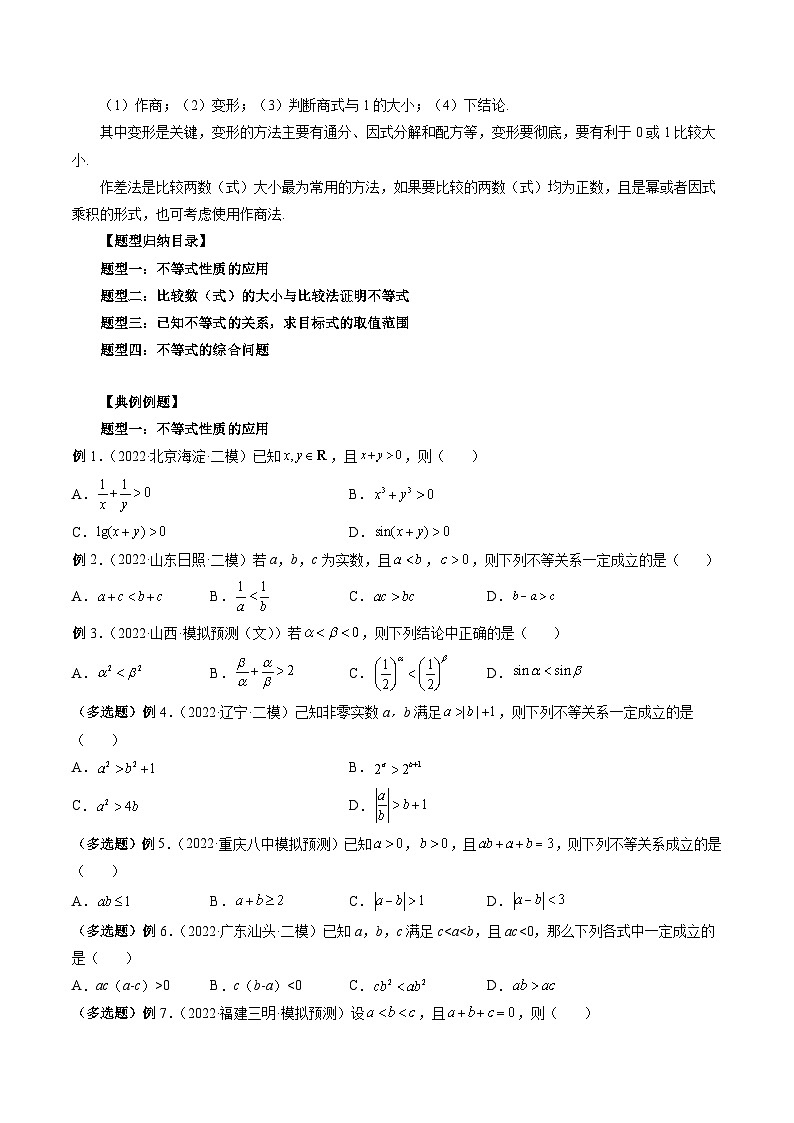 新高考数学一轮复习方法技巧与题型归纳训专题03 等式与不等式的性质 （原卷版）第2页