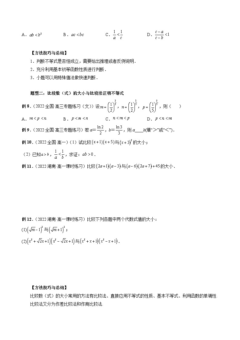 新高考数学一轮复习方法技巧与题型归纳训专题03 等式与不等式的性质 （原卷版）第3页
