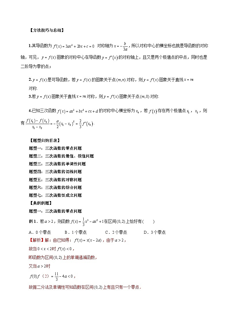 新高考数学一轮复习方法技巧与题型归纳训专题04 三次函数的图象和性质 （解析版）第2页