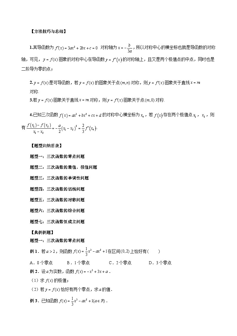 新高考数学一轮复习方法技巧与题型归纳训专题04 三次函数的图象和性质 （原卷版）第2页