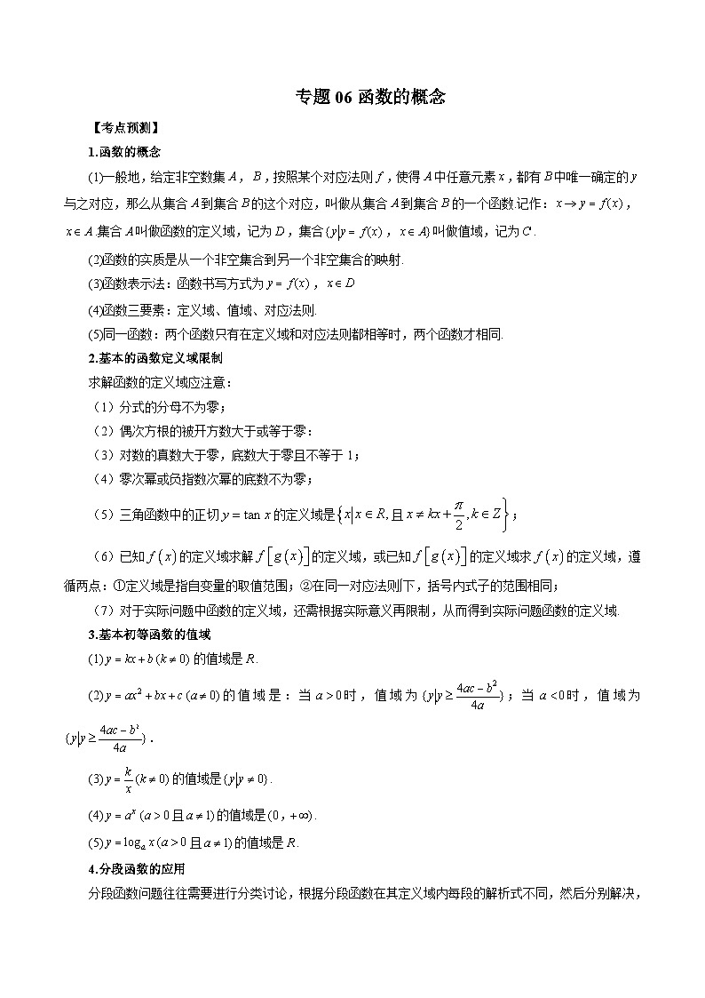 新高考数学一轮复习方法技巧与题型归纳训专题06 函数的概念（解析版）第1页
