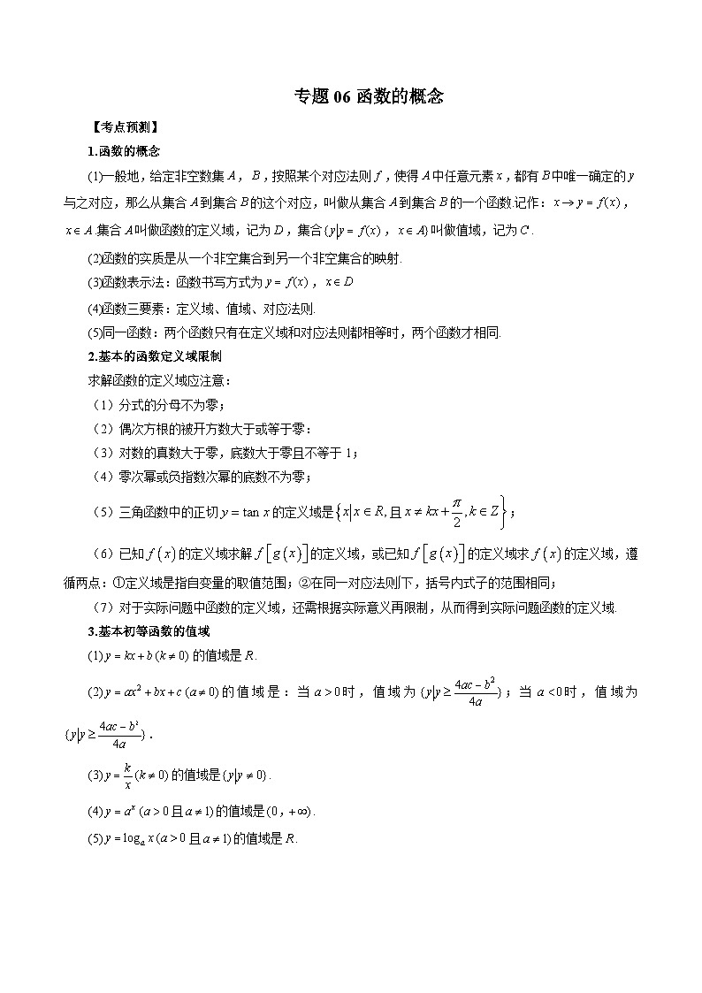 新高考数学一轮复习方法技巧与题型归纳训专题06 函数的概念（原卷版）第1页
