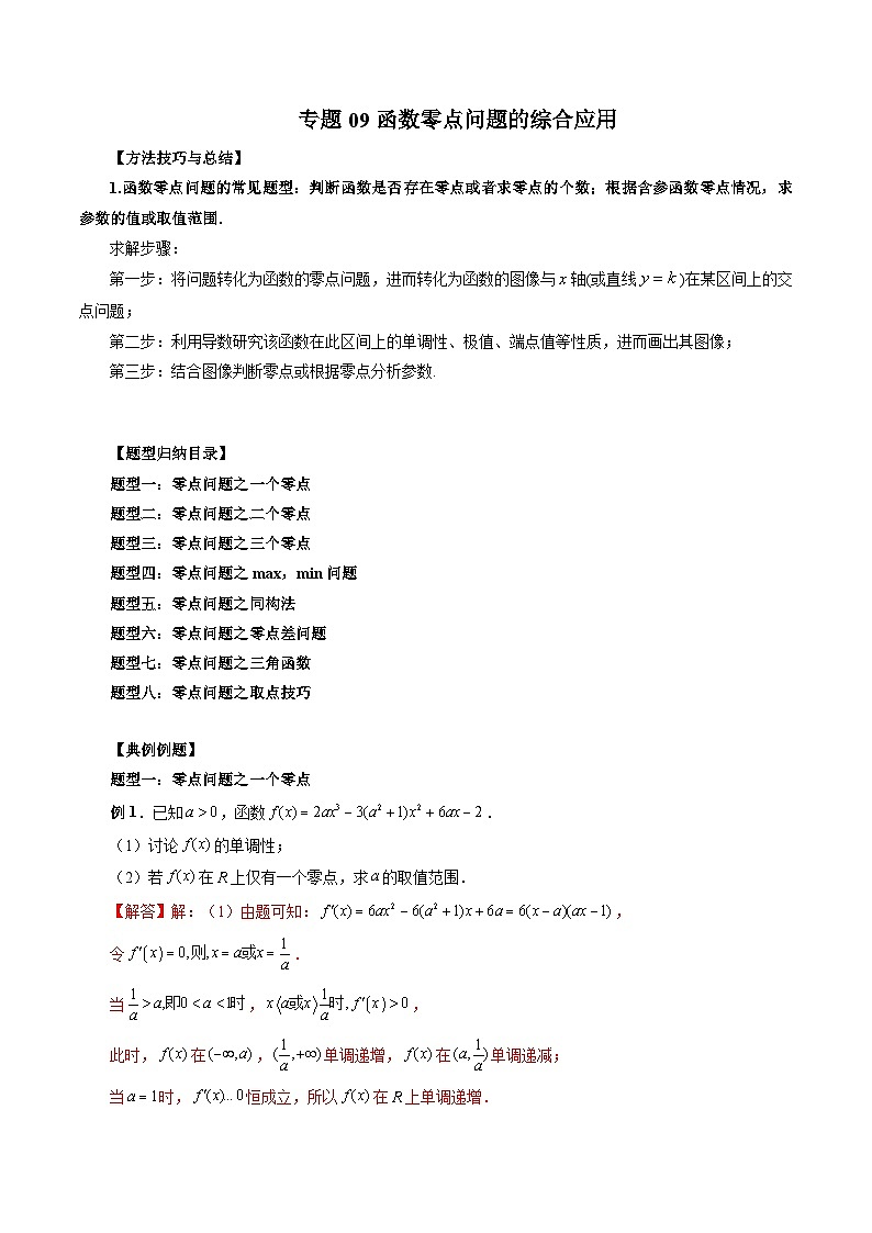 新高考数学一轮复习方法技巧与题型归纳训专题09 函数零点问题的综合应用（解析版）第1页