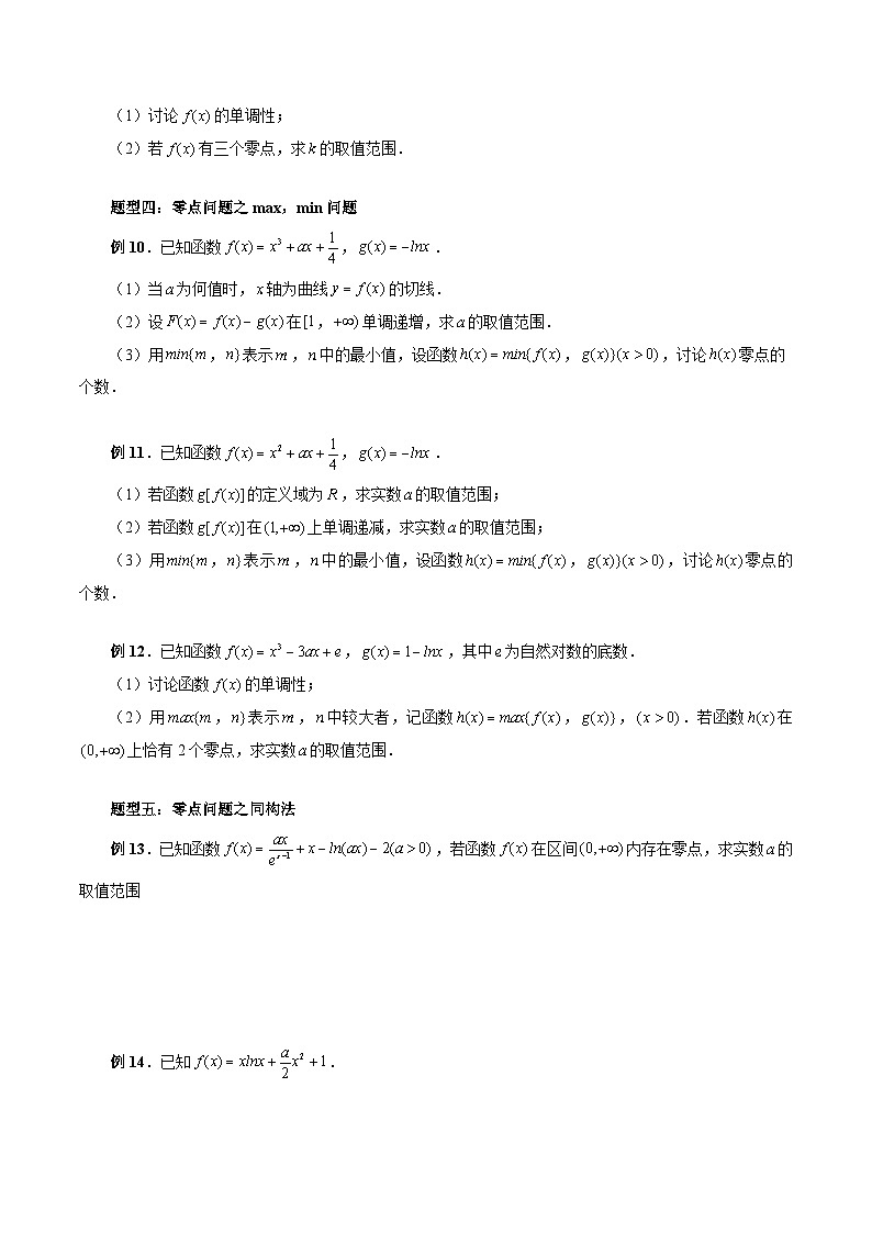 新高考数学一轮复习方法技巧与题型归纳训专题09 函数零点问题的综合应用（原卷版）第3页