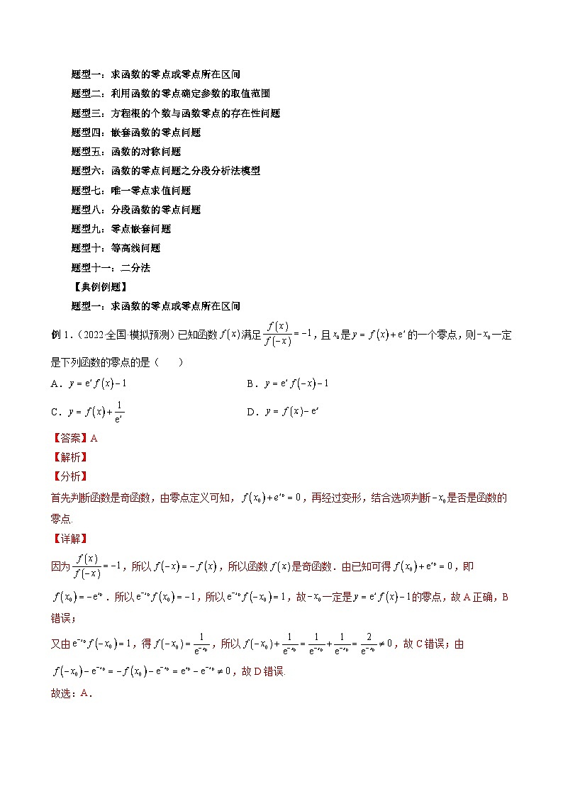 新高考数学一轮复习方法技巧与题型归纳训专题12 函数与方程（解析版）第2页
