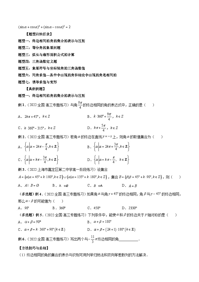 新高考数学一轮复习方法技巧与题型归纳训专题17 三角函数概念与诱导公式 （原卷版）第3页