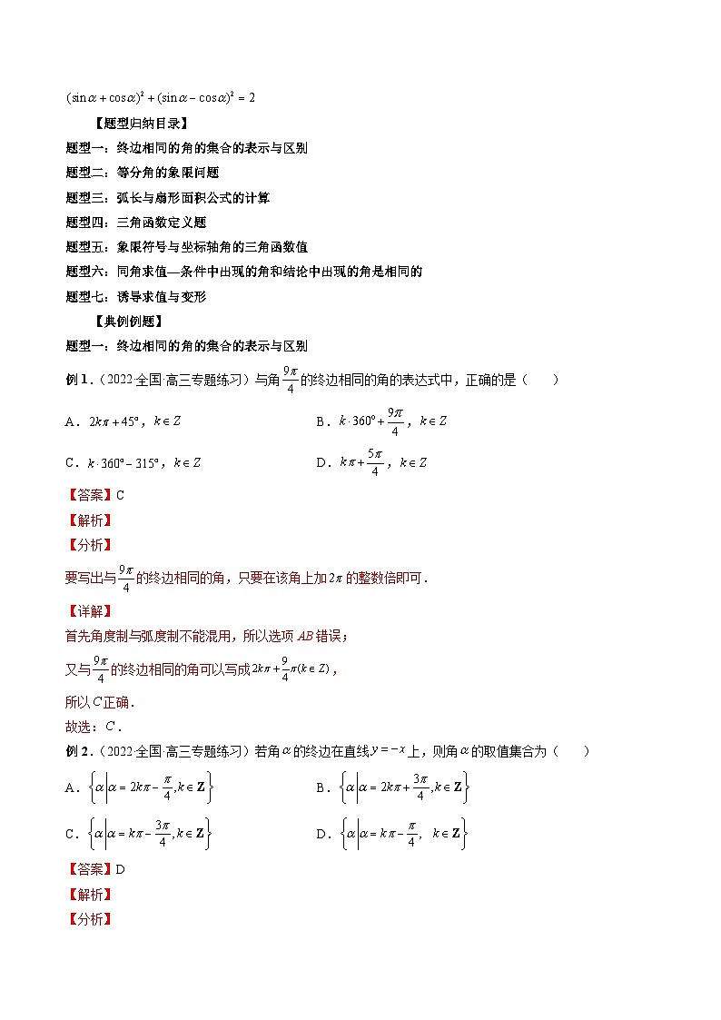 新高考数学一轮复习方法技巧与题型归纳训专题17 三角函数概念与诱导公式 （解析版）第3页