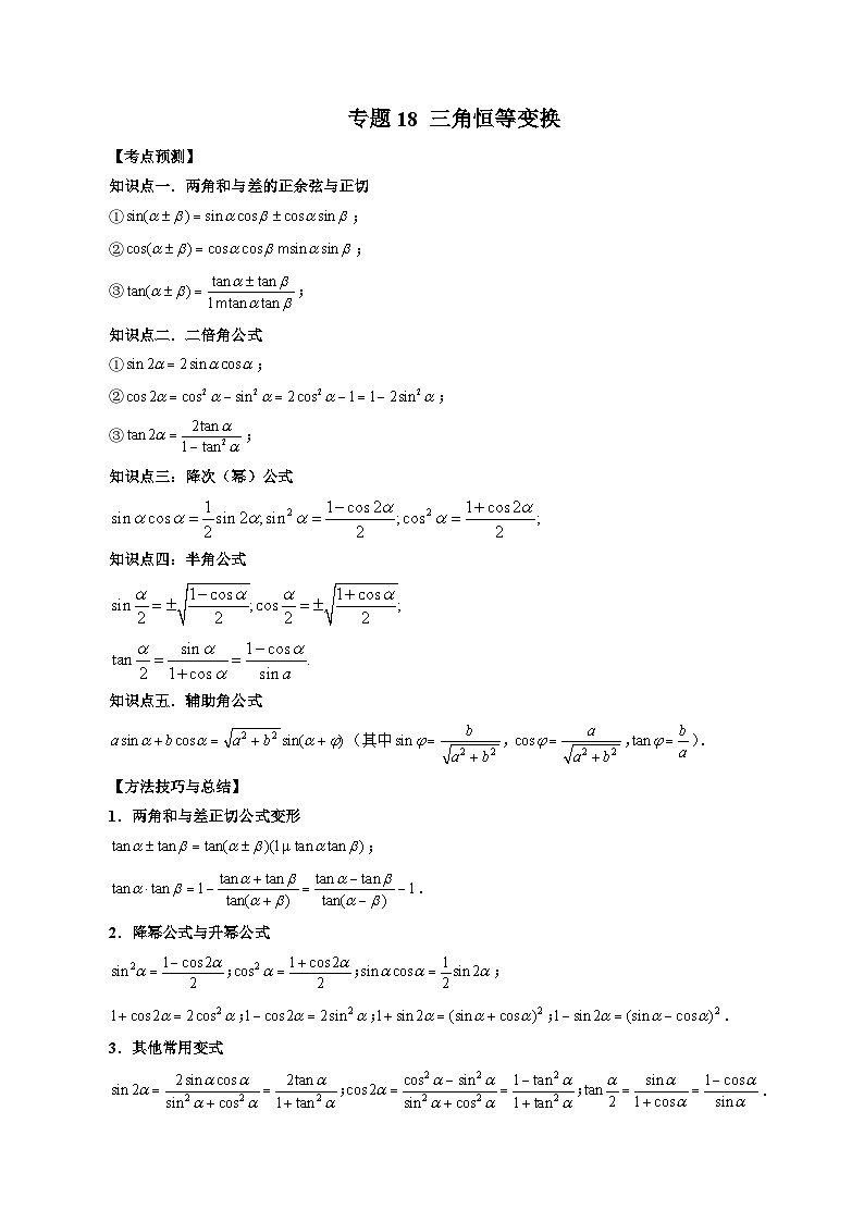 新高考数学一轮复习方法技巧与题型归纳训专题18 三角恒等变换 （原卷版）第1页