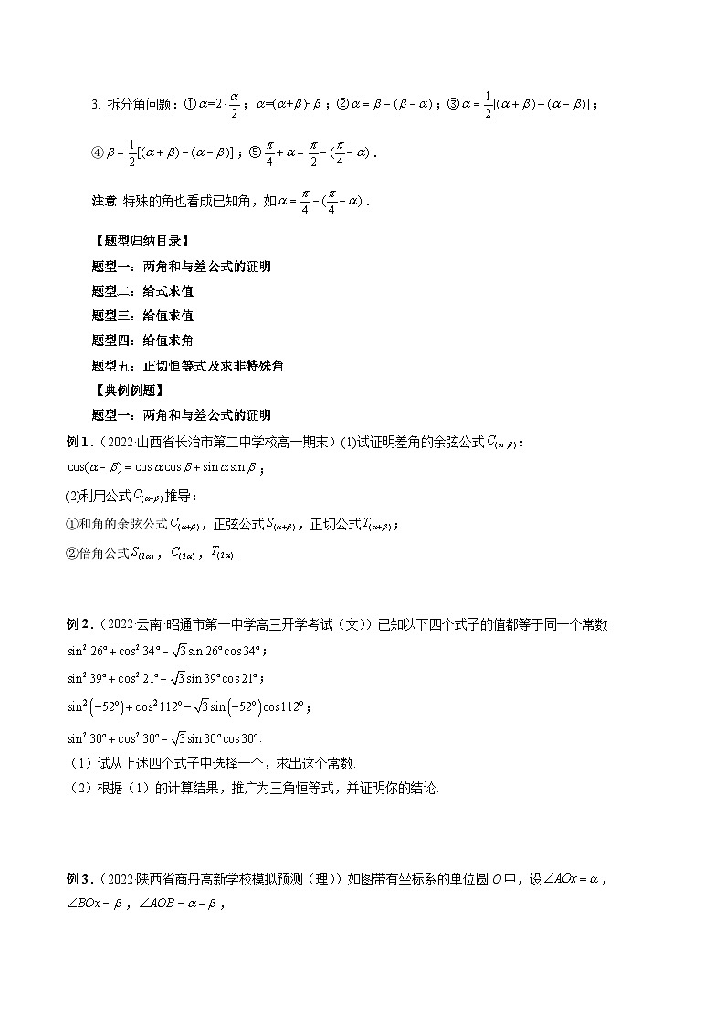 新高考数学一轮复习方法技巧与题型归纳训专题18 三角恒等变换 （原卷版）第2页