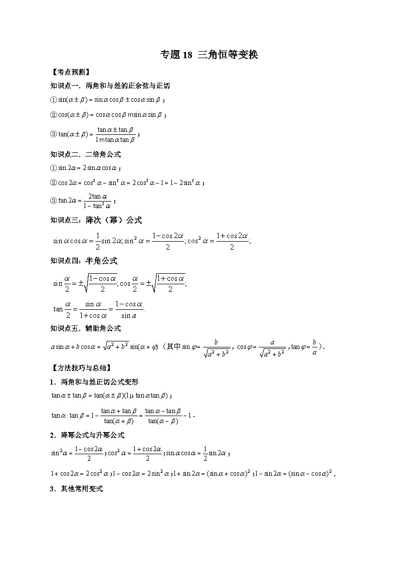 新高考数学一轮复习方法技巧与题型归纳训专题18 三角恒等变换 （解析版）第1页