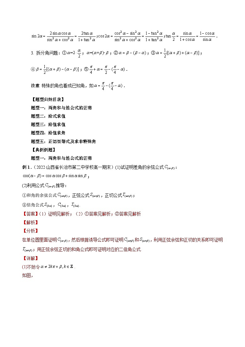 新高考数学一轮复习方法技巧与题型归纳训专题18 三角恒等变换 （解析版）第2页