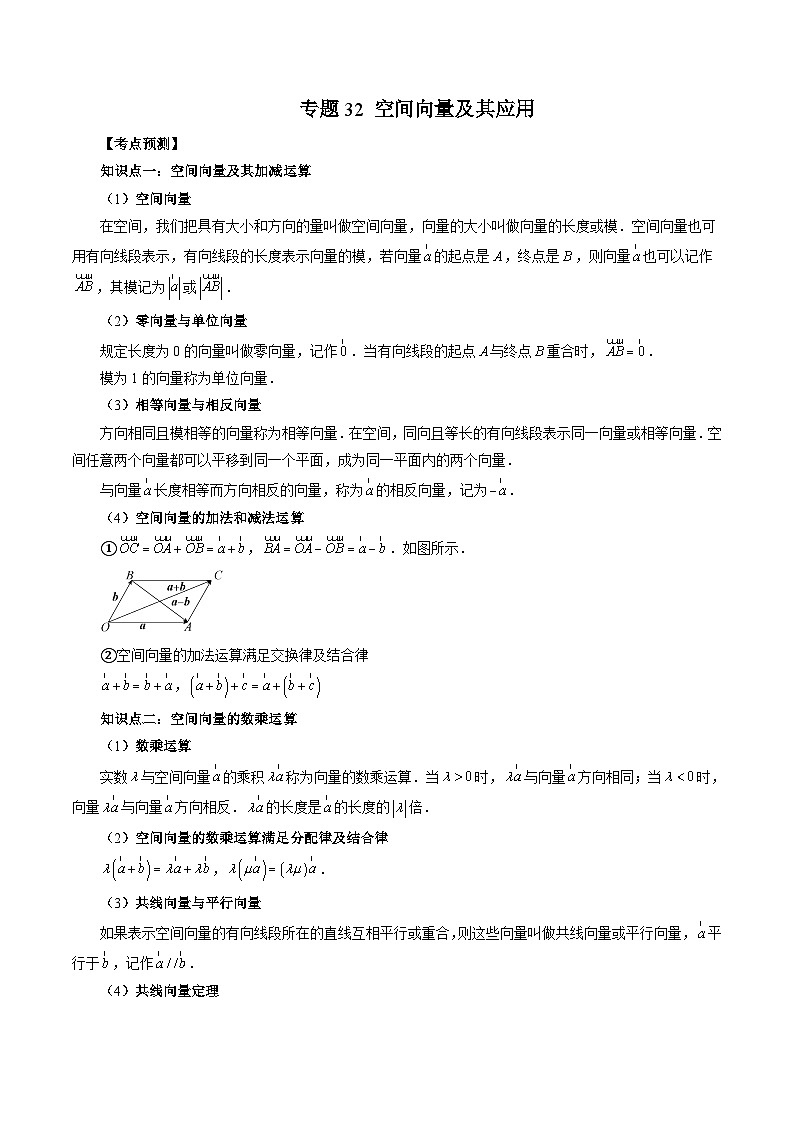 新高考数学一轮复习方法技巧与题型归纳训专题32 空间向量及其应用（解析版）第1页