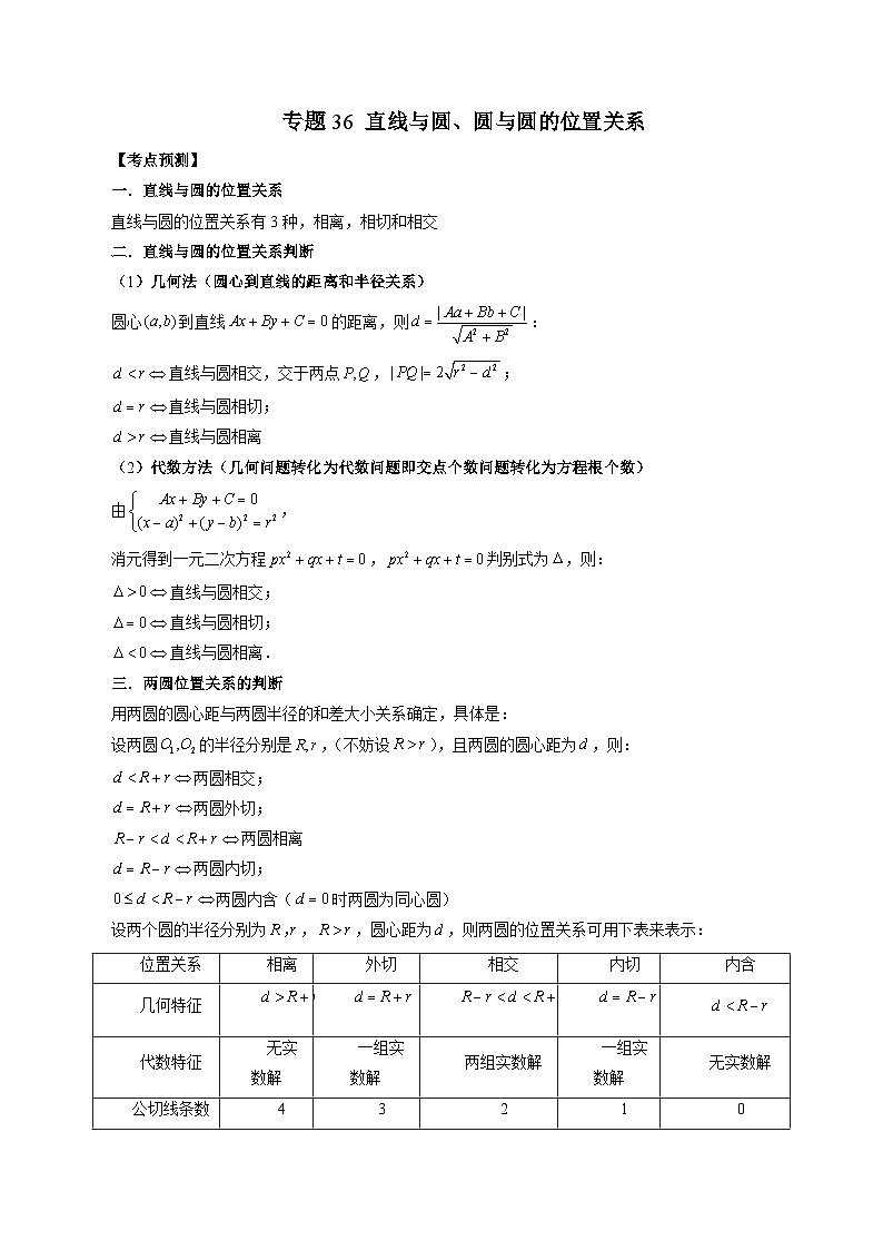 新高考数学一轮复习方法技巧与题型归纳训专题36 直线与圆、圆与圆的位置关系（解析版）第1页