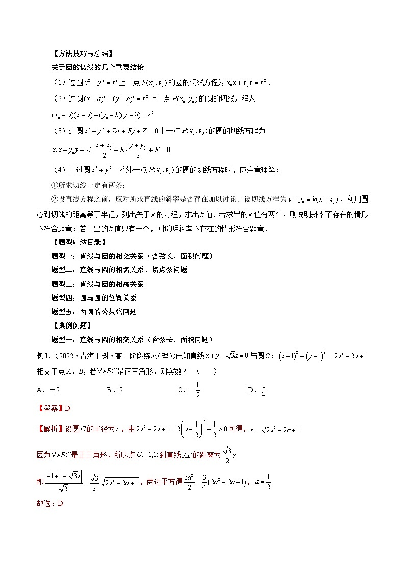 新高考数学一轮复习方法技巧与题型归纳训专题36 直线与圆、圆与圆的位置关系（解析版）第2页