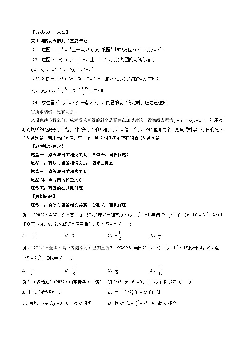 新高考数学一轮复习方法技巧与题型归纳训专题36 直线与圆、圆与圆的位置关系（原卷版）第2页
