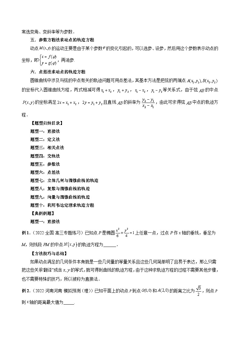 新高考数学一轮复习方法技巧与题型归纳训专题37 求曲线的轨迹方程（原卷版）第2页