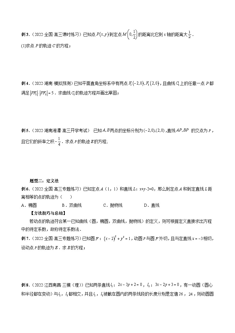 新高考数学一轮复习方法技巧与题型归纳训专题37 求曲线的轨迹方程（原卷版）第3页