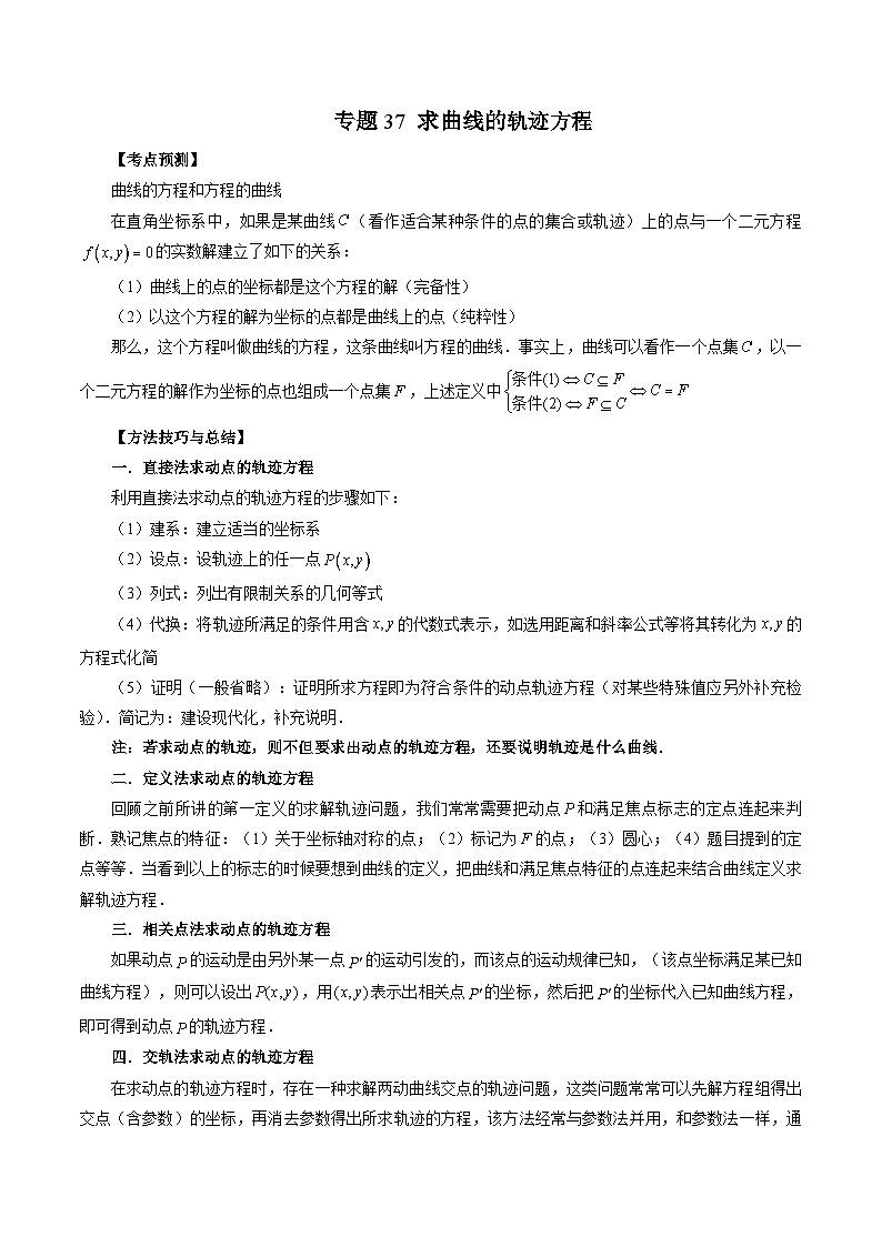 新高考数学一轮复习方法技巧与题型归纳训专题37 求曲线的轨迹方程（解析版）第1页