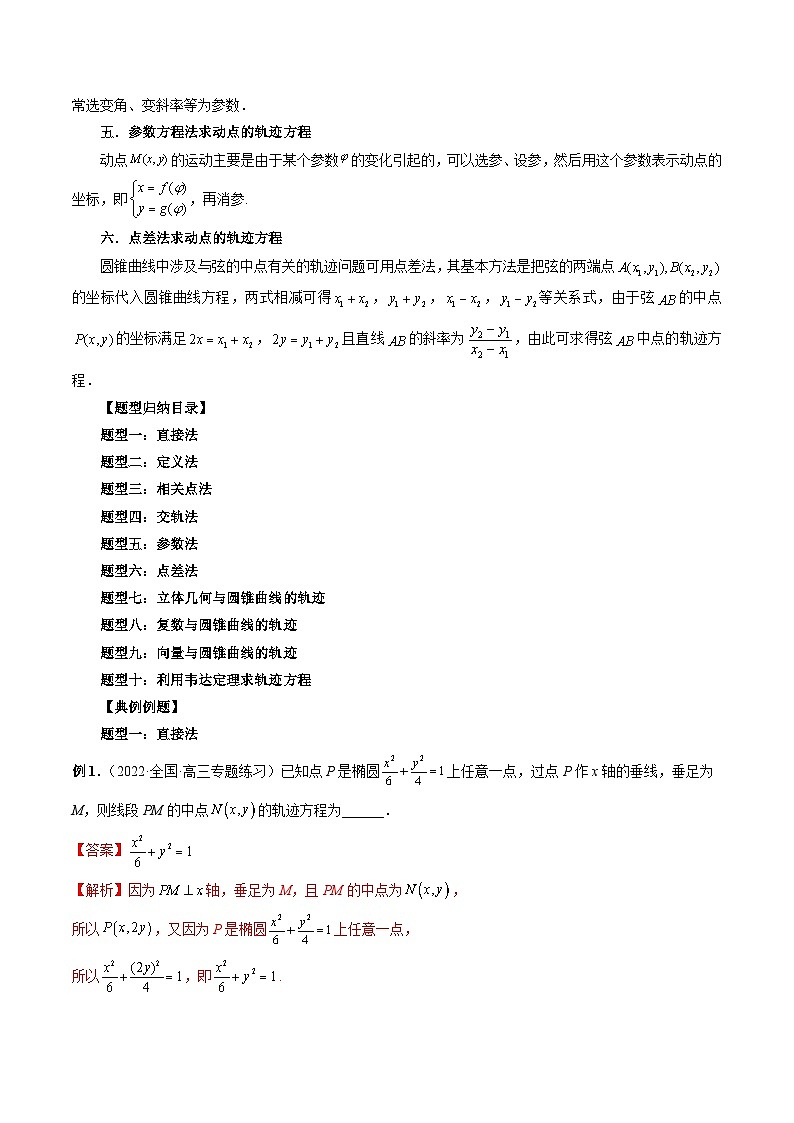 新高考数学一轮复习方法技巧与题型归纳训专题37 求曲线的轨迹方程（解析版）第2页