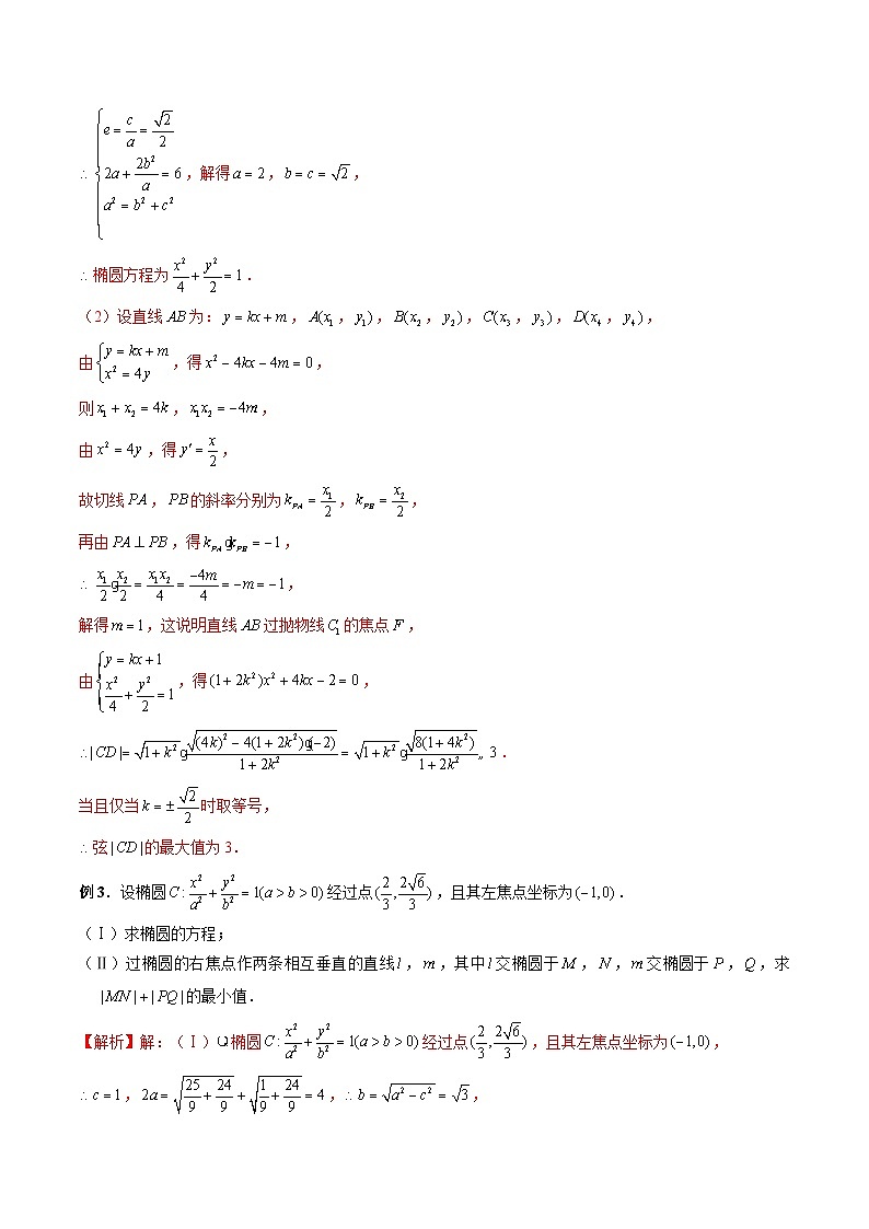 新高考数学一轮复习方法技巧与题型归纳训专题40 圆锥曲线中参数范围与最值问题（解析版）第3页