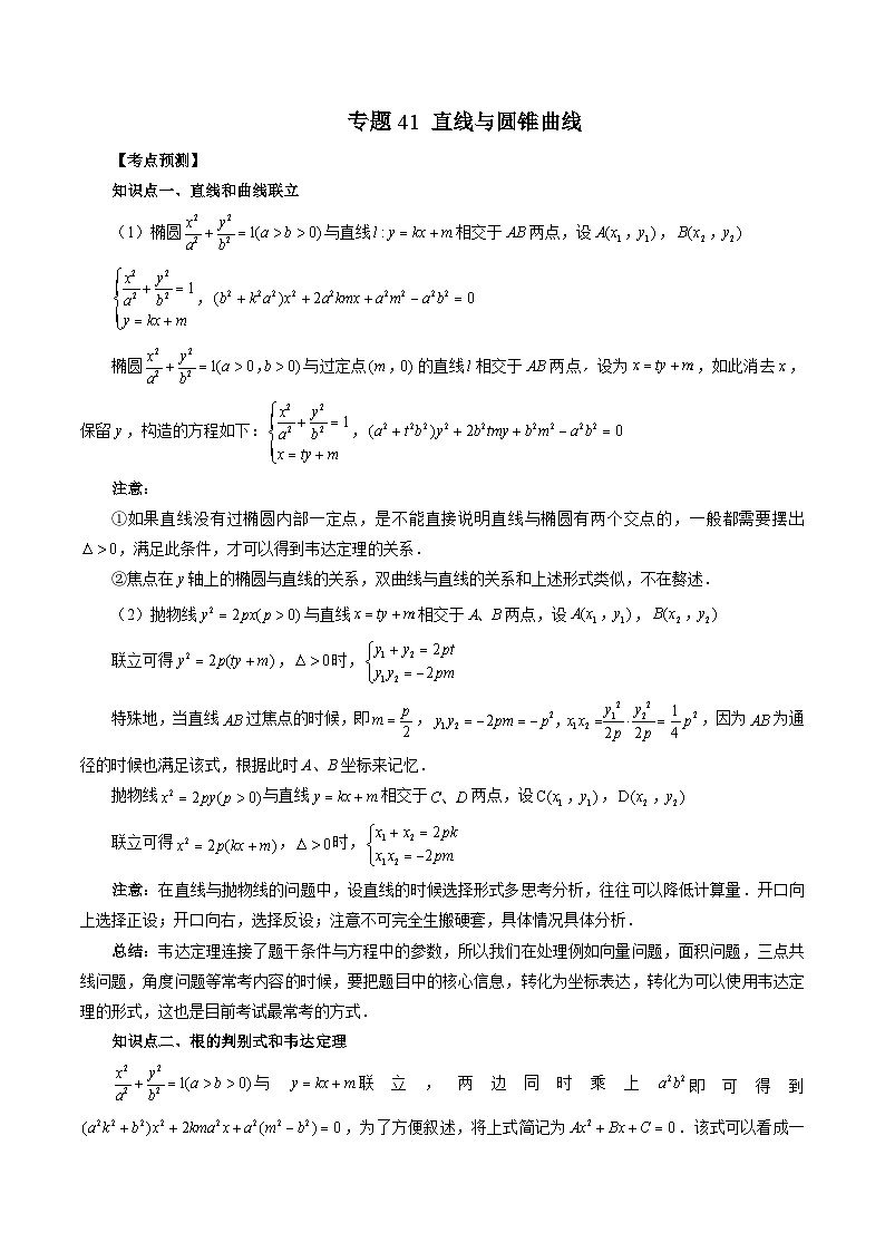 新高考数学一轮复习方法技巧与题型归纳训专题41 直线与圆锥曲线（原卷版）第1页