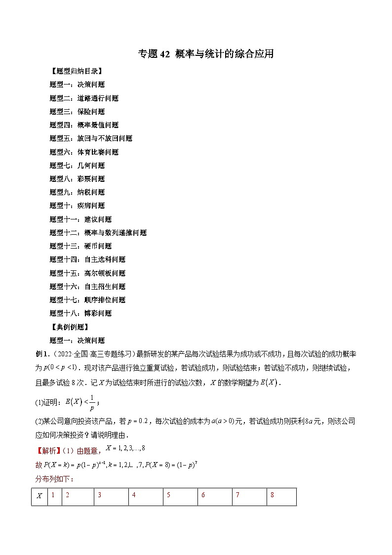 新高考数学一轮复习方法技巧与题型归纳训专题42 概率与统计的综合应用（解析版）第1页