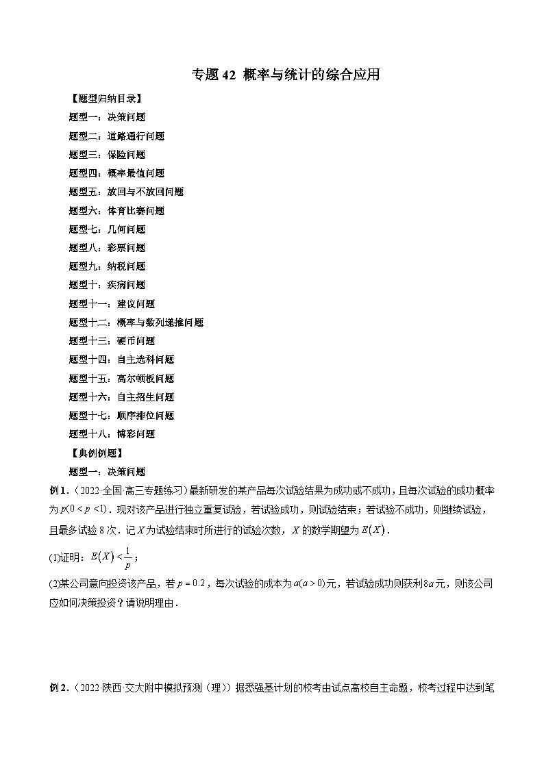 新高考数学一轮复习方法技巧与题型归纳训专题42 概率与统计的综合应用（原卷版）第1页
