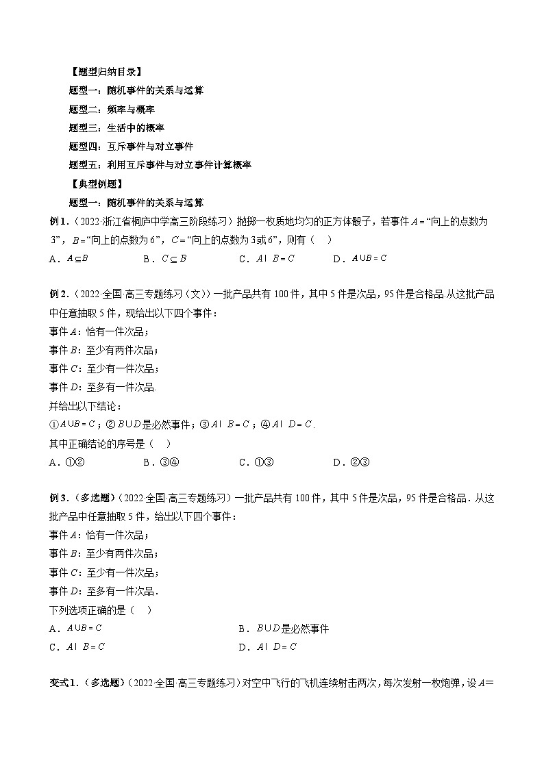 新高考数学一轮复习方法技巧与题型归纳训专题45 随机事件、频率与概率（原卷版）第3页