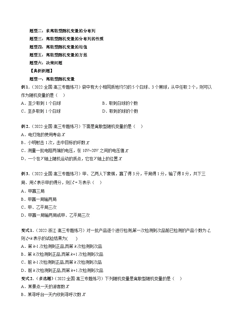 新高考数学一轮复习方法技巧与题型归纳训专题48 离散型随机变量的分布列与数字特征（原卷版）第3页