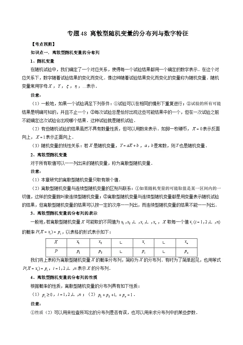 新高考数学一轮复习方法技巧与题型归纳训专题48 离散型随机变量的分布列与数字特征（解析版）第1页