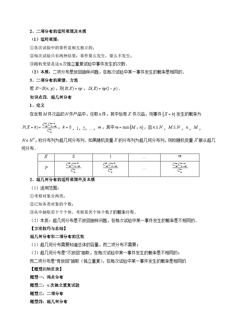 新高考数学一轮复习方法技巧与题型归纳训专题49 两点分布、二项分布与超几何分布（解析版）第2页