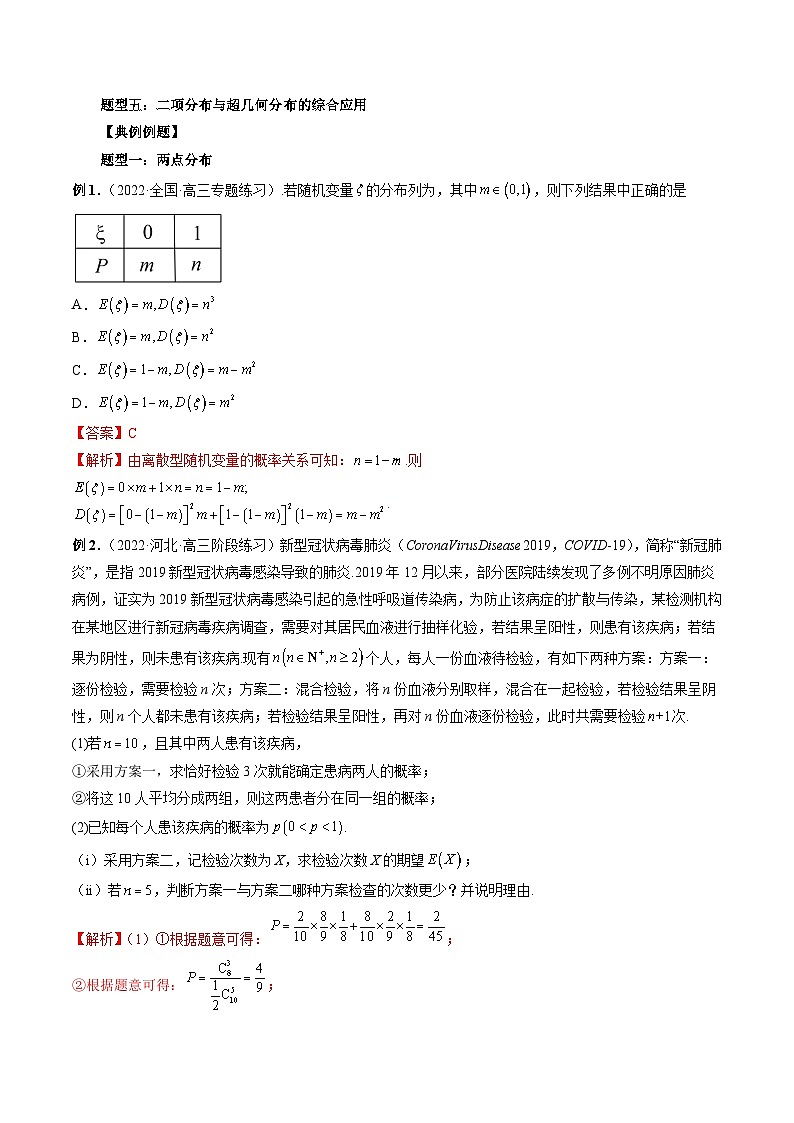 新高考数学一轮复习方法技巧与题型归纳训专题49 两点分布、二项分布与超几何分布（解析版）第3页