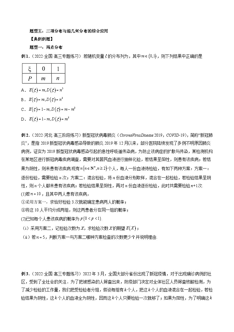 新高考数学一轮复习方法技巧与题型归纳训专题49 两点分布、二项分布与超几何分布（原卷版）第3页