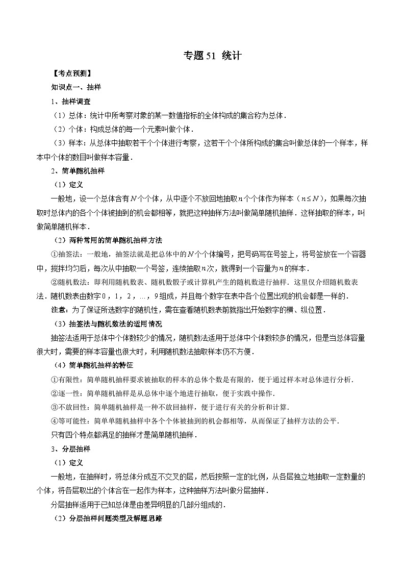 新高考数学一轮复习方法技巧与题型归纳训专题51 统计（原卷版）第1页