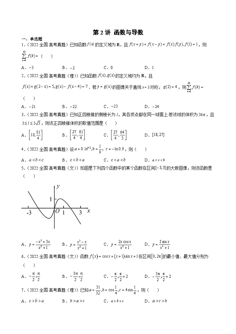 新高考数学一轮复习方法技巧与题型归纳训第2讲 函数与导数（原卷版）第1页