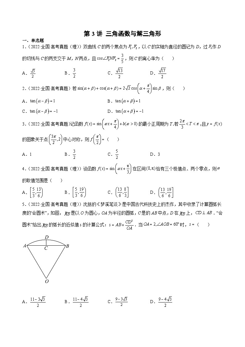 新高考数学一轮复习方法技巧与题型归纳训第3讲 三角函数与解三角形（原卷版）第1页