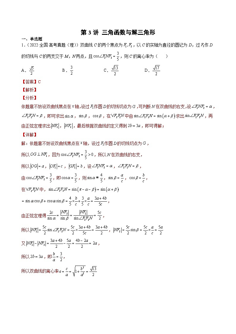 新高考数学一轮复习方法技巧与题型归纳训第3讲 三角函数与解三角形（解析版）第1页