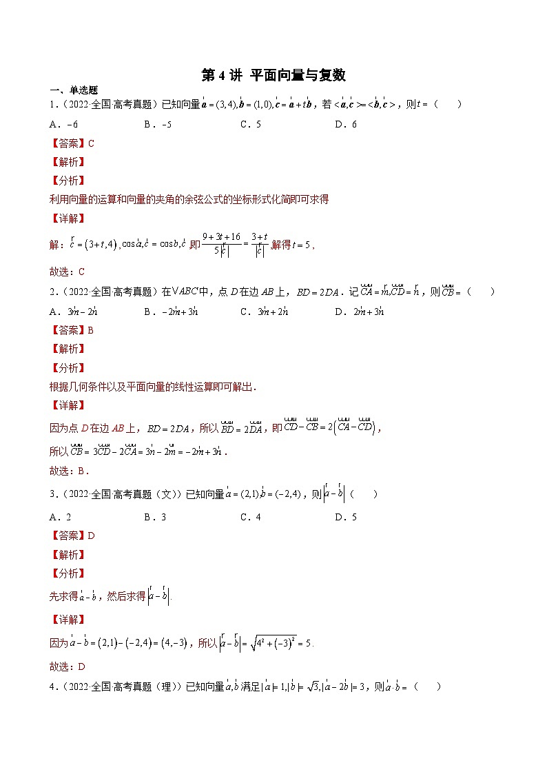 新高考数学一轮复习方法技巧与题型归纳训第4讲 平面向量与复数（解析版）第1页
