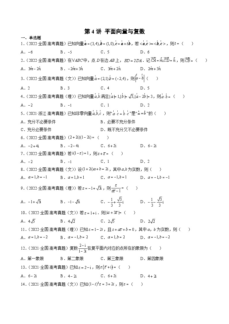 新高考数学一轮复习方法技巧与题型归纳训第4讲 平面向量与复数（原卷版）第1页