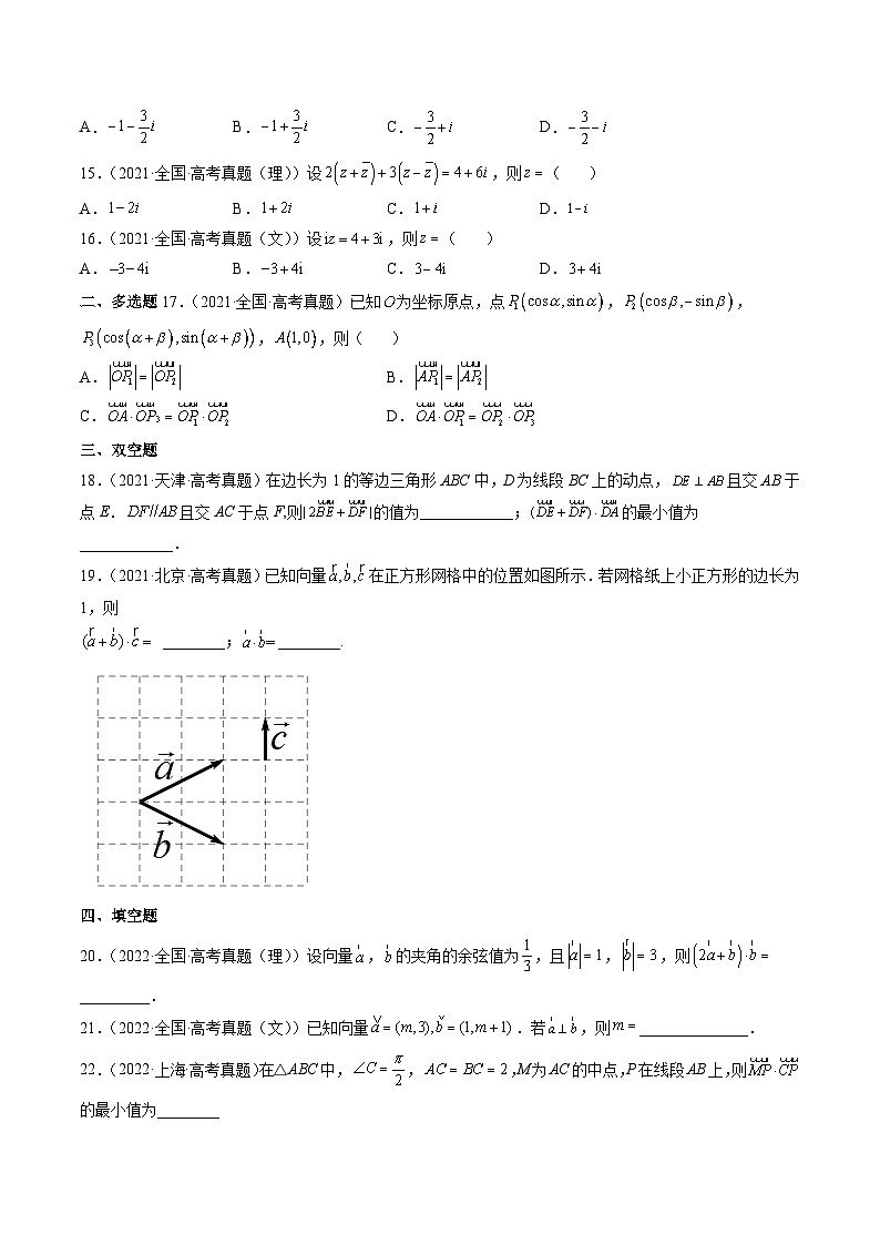 新高考数学一轮复习方法技巧与题型归纳训第4讲 平面向量与复数（原卷版）第2页