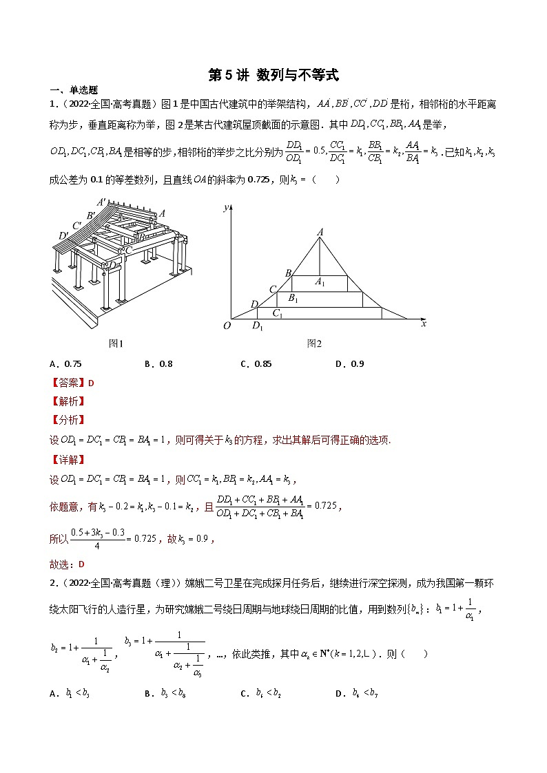 新高考数学一轮复习方法技巧与题型归纳训第5讲 数列与不等式（解析版）第1页