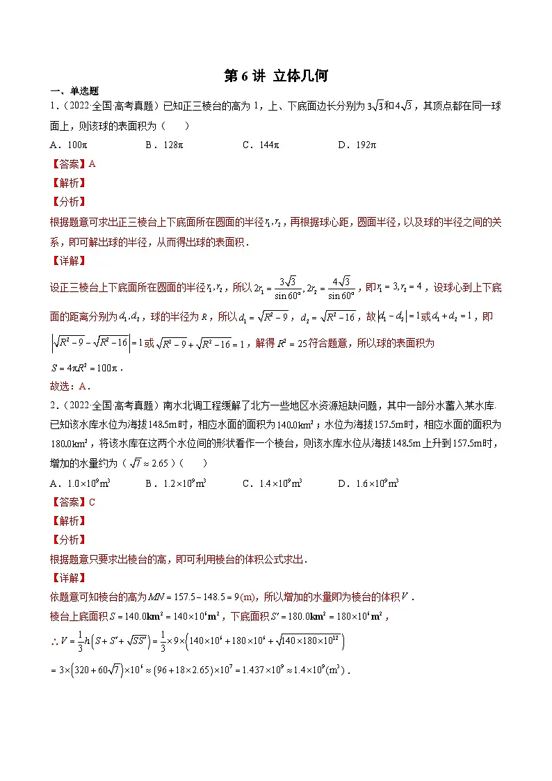 新高考数学一轮复习方法技巧与题型归纳训第6讲 立体几何（解析版）第1页