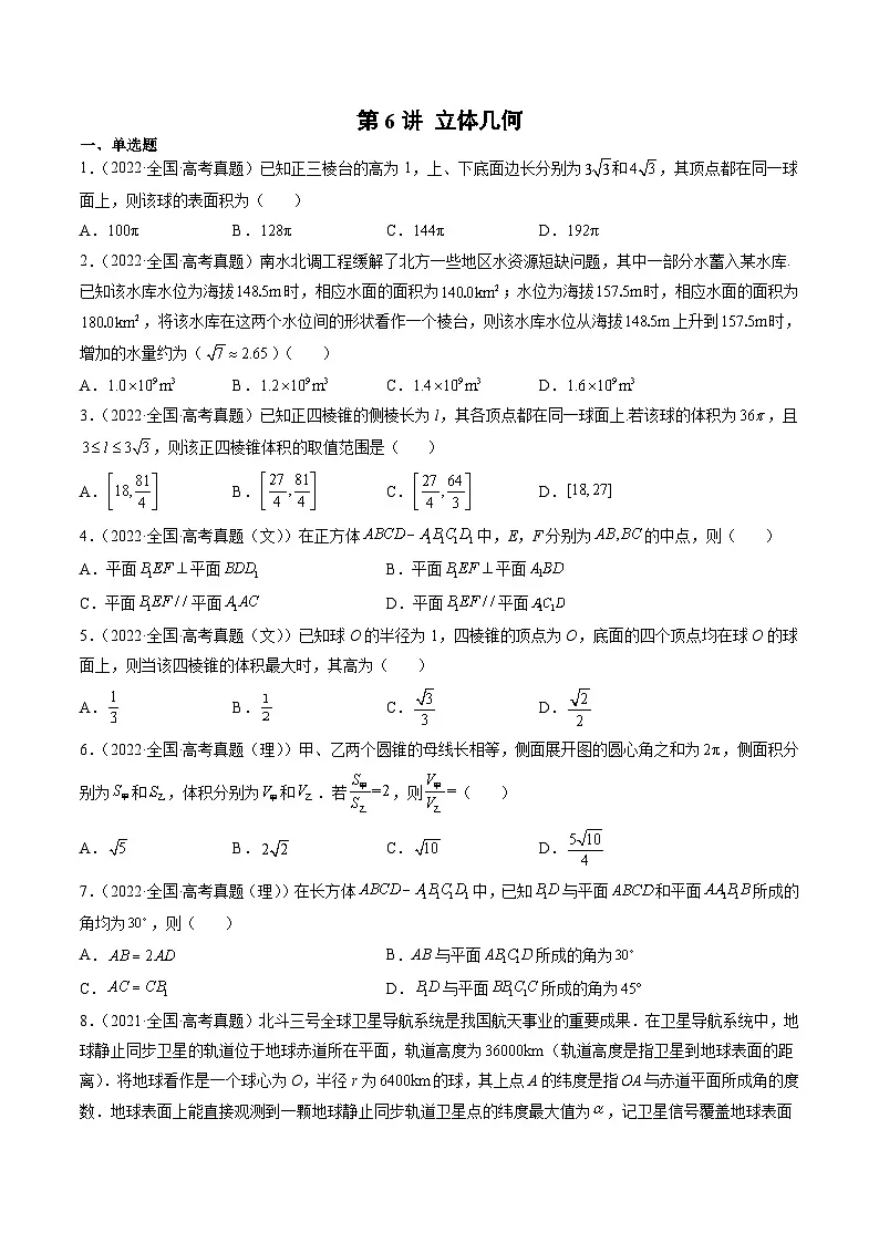 新高考数学一轮复习方法技巧与题型归纳训第6讲 立体几何（原卷版）第1页