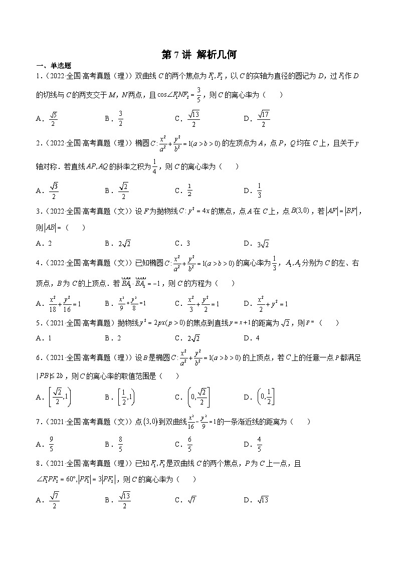 新高考数学一轮复习方法技巧与题型归纳训第7讲 解析几何（原卷版）第1页