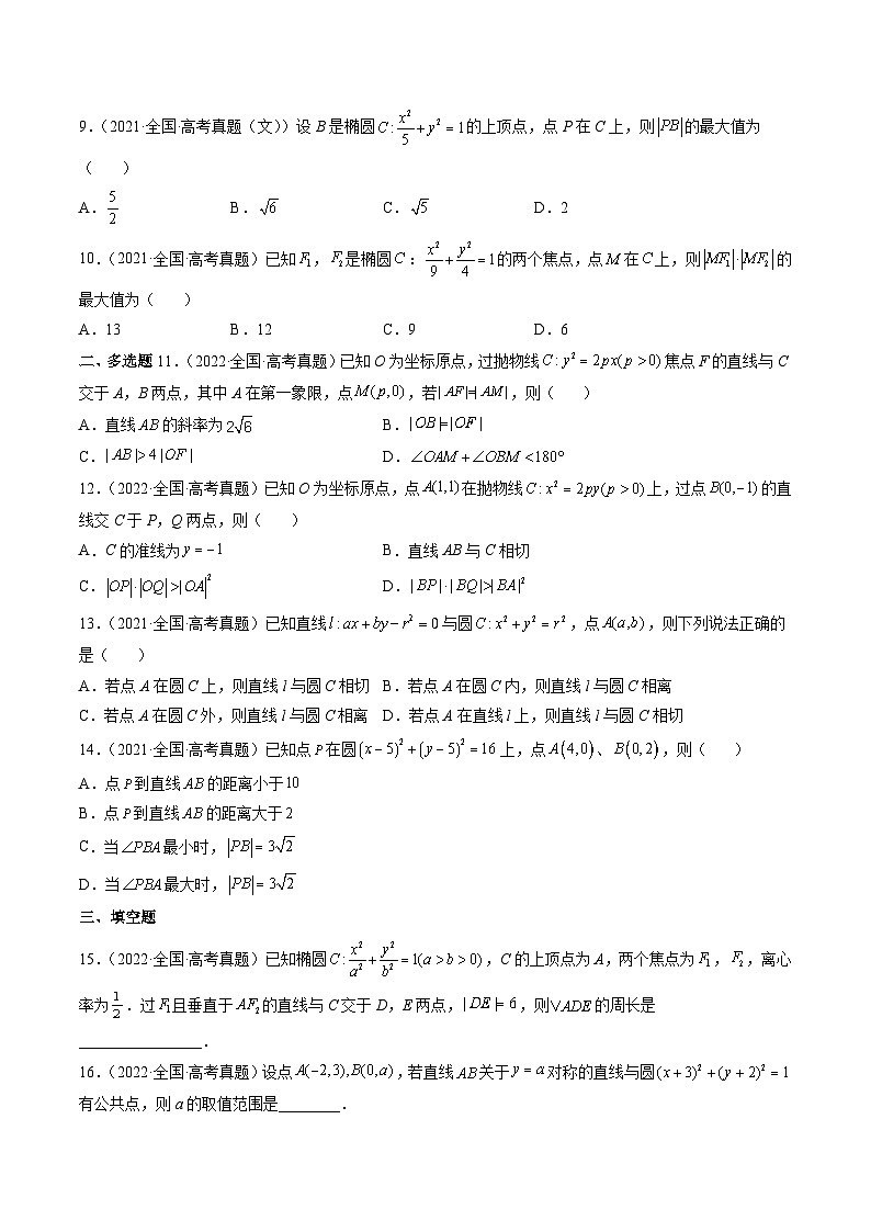 新高考数学一轮复习方法技巧与题型归纳训第7讲 解析几何（原卷版）第2页