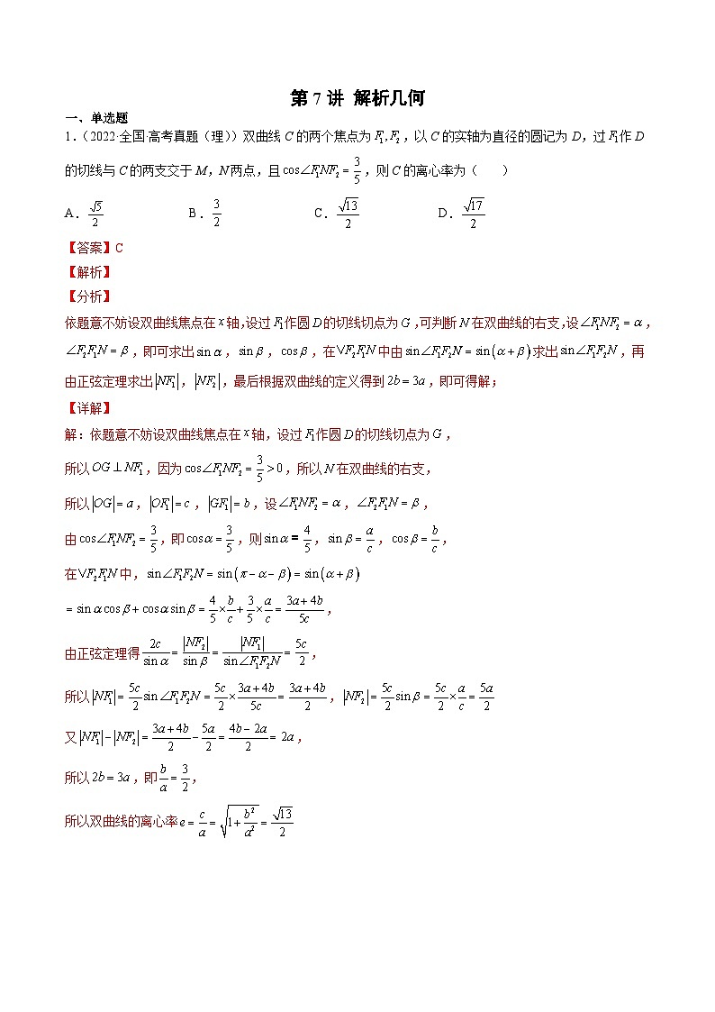 新高考数学一轮复习方法技巧与题型归纳训第7讲 解析几何（解析版）第1页