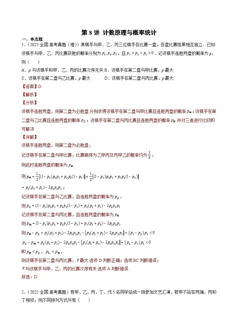 新高考数学一轮复习方法技巧与题型归纳训第8讲 计数原理与概率统计（解析版）第1页