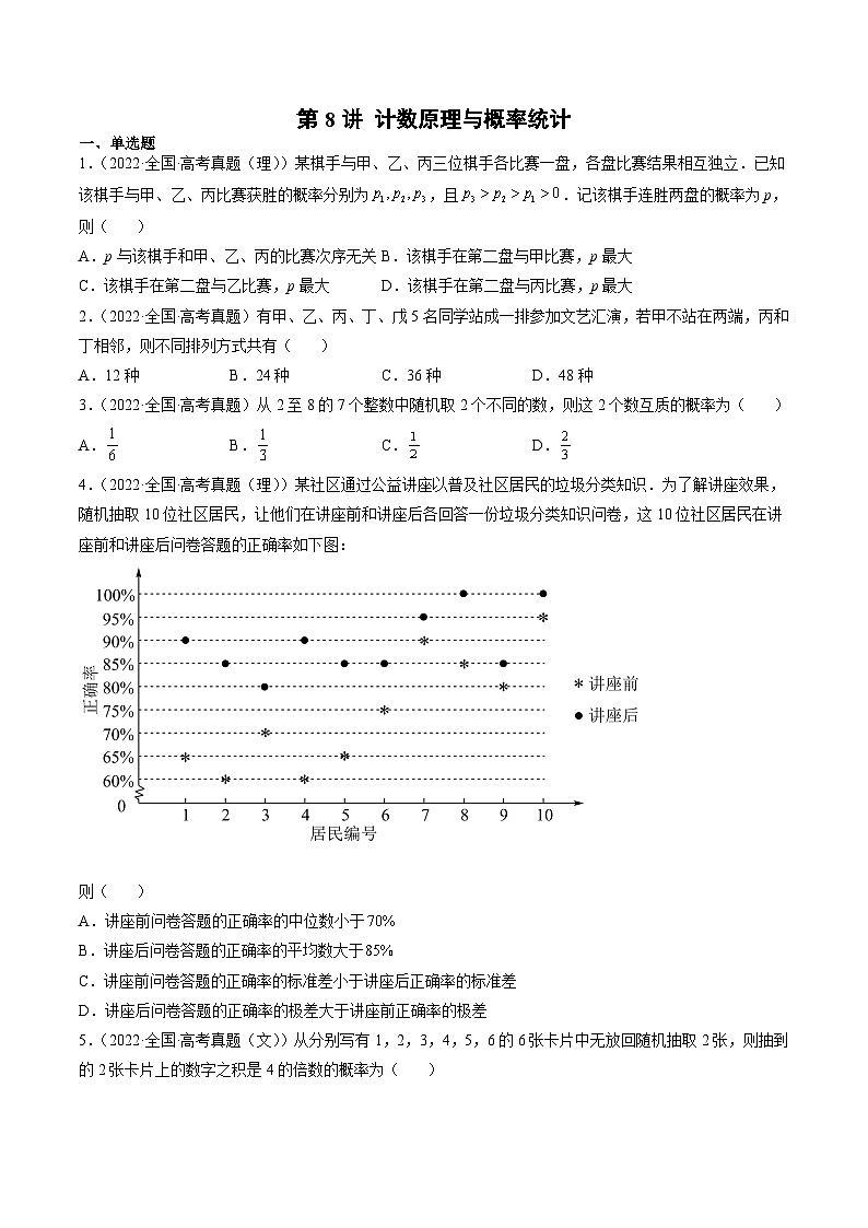新高考数学一轮复习方法技巧与题型归纳训第8讲 计数原理与概率统计（原卷版）第1页