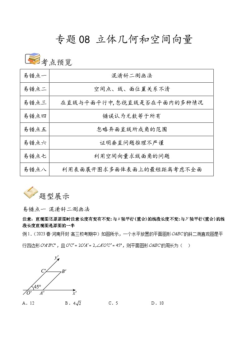 新高考数学三轮冲刺易错题讲练专题08 立体几何和空间向量（原卷版）第1页