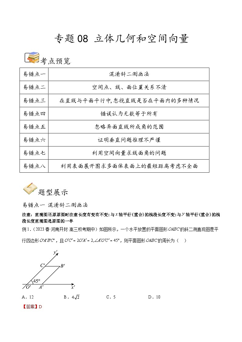 新高考数学三轮冲刺易错题讲练专题08 立体几何和空间向量（解析版）第1页